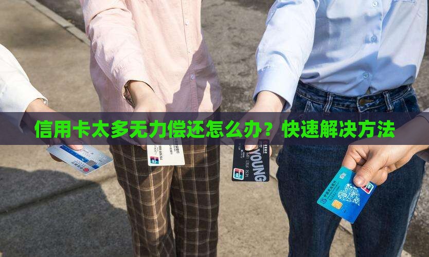信用卡太多无力偿还怎么办快速解决方法
