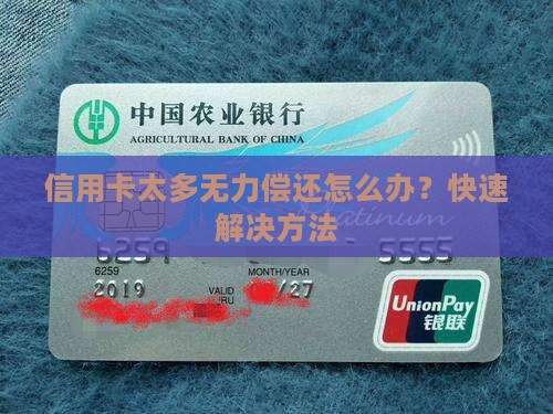 信用卡太多无力偿还怎么办快速解决方法