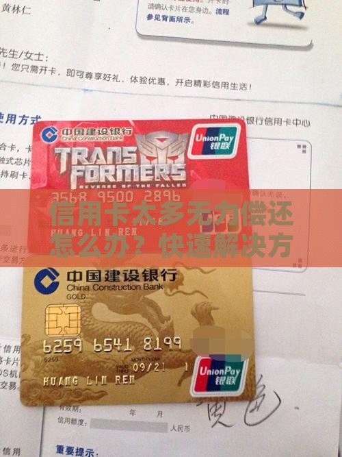 信用卡太多无力偿还怎么办快速解决方法