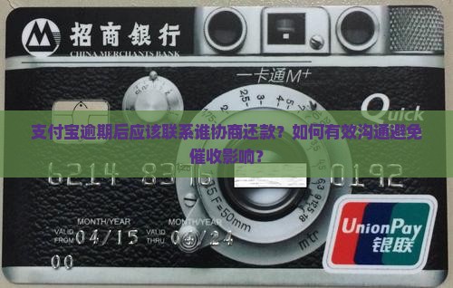 支付宝逾期联系谁协商还款问题