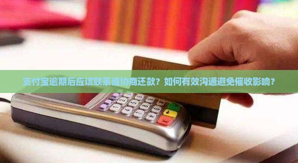 支付宝逾期联系谁协商还款问题
