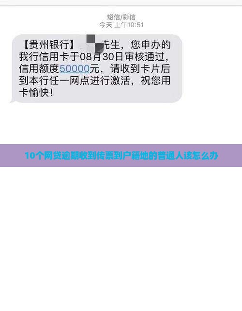网贷逾期发传票到户籍地需要注意什么