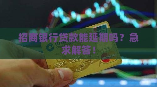 招商银行贷款延期申请