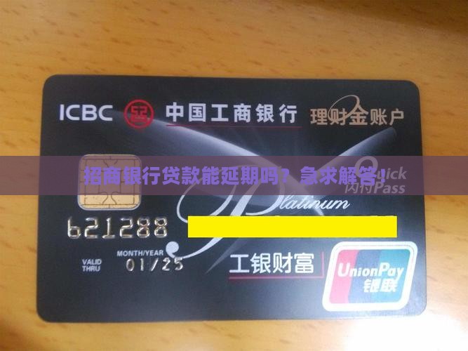 招商银行贷款延期申请