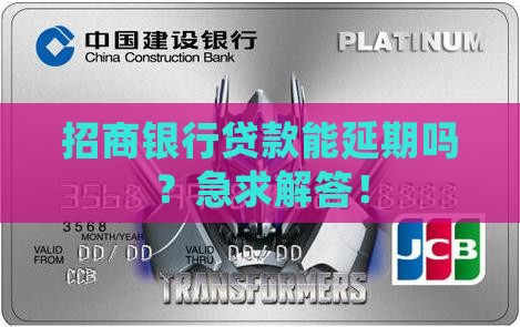 招商银行贷款延期申请