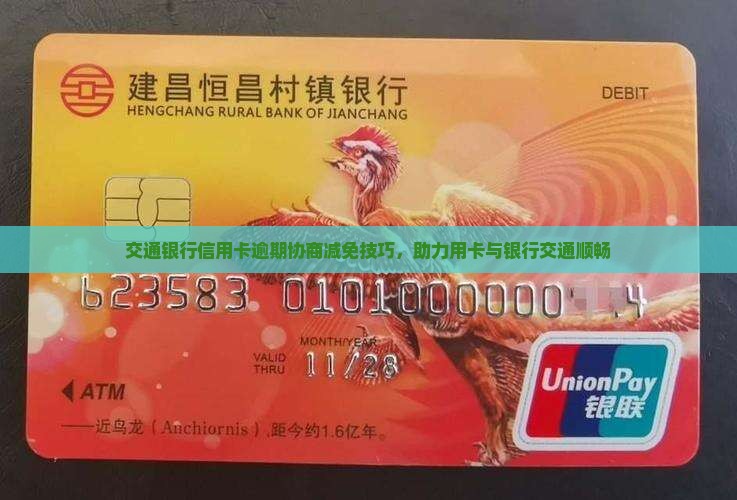 交通银行逾期利息减免协商技巧