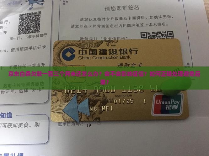 京东白条欠款一百三个月该如何处理