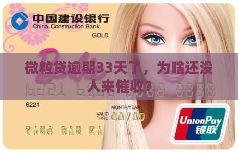微粒贷逾期33天没有催收