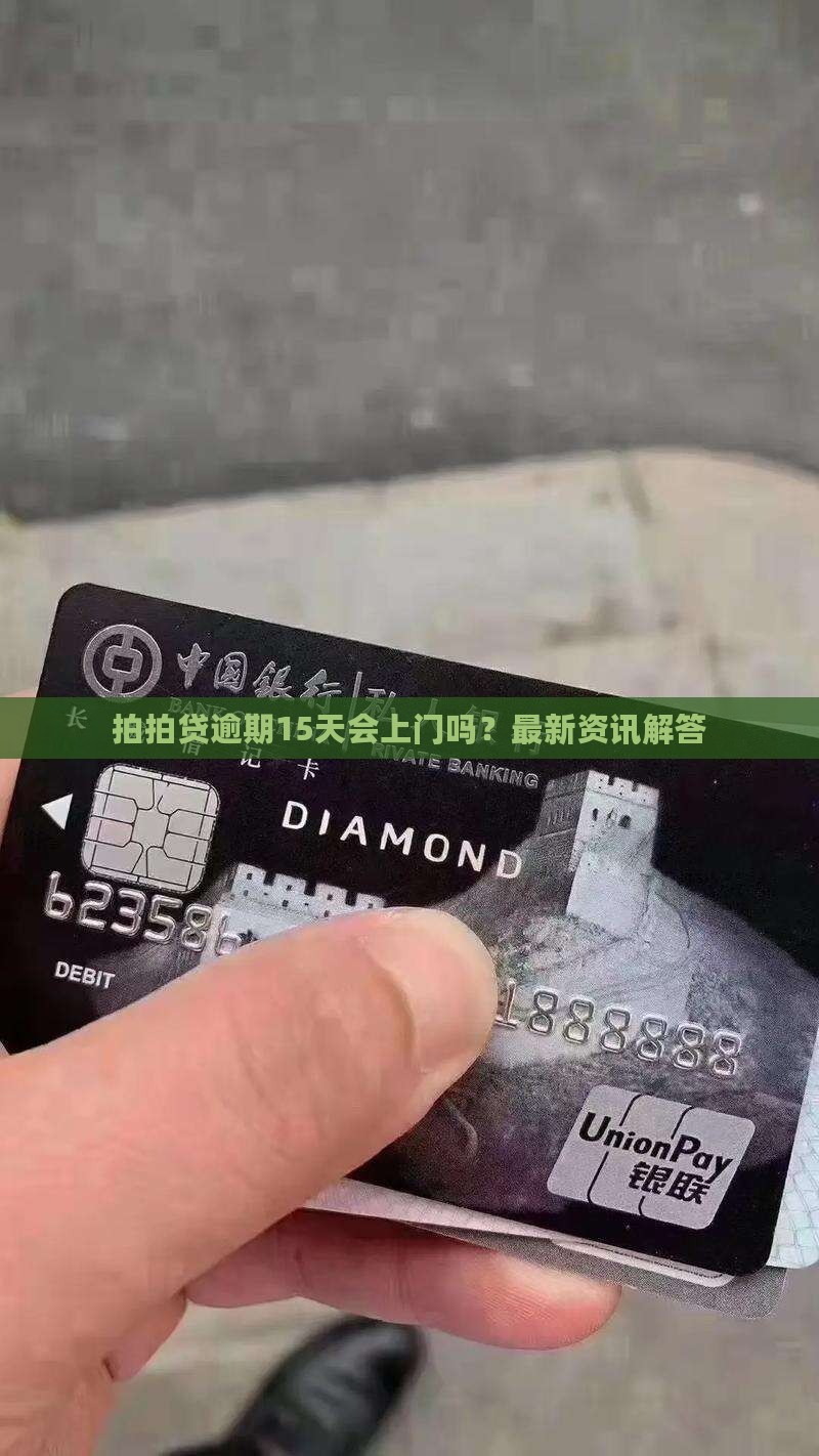 拍拍贷逾期15天会上门吗