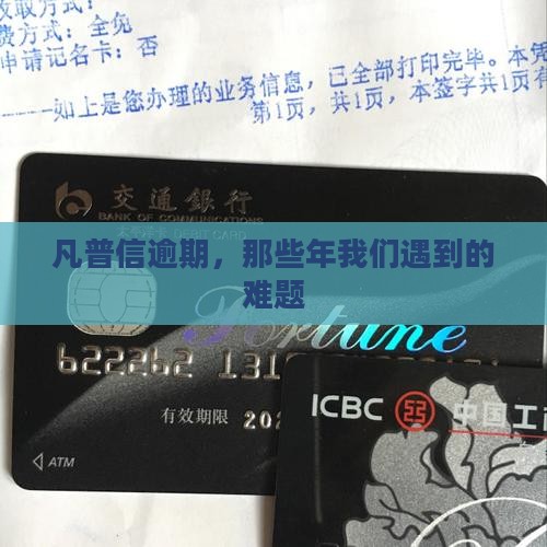 凡普信逾期几年了