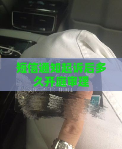 短信通知起诉后多久开庭