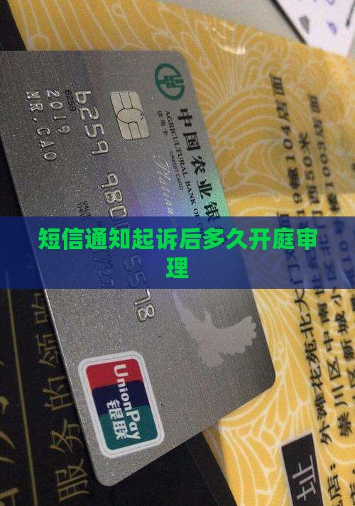 短信通知起诉后多久开庭