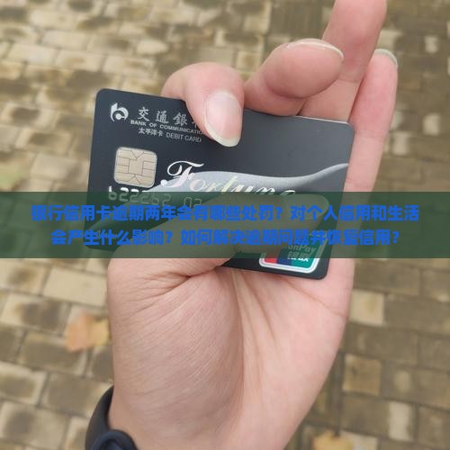 银行信用卡逾期两年后的处罚及影响