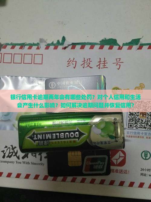 银行信用卡逾期两年后的处罚及影响