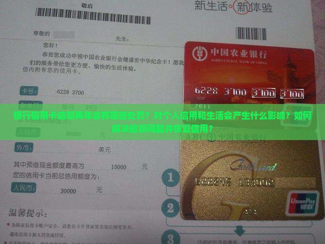 银行信用卡逾期两年后的处罚及影响