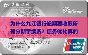 九江银行逾期收取所有分期手续费详解