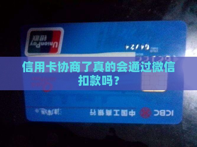 信用卡协商后会不会通过微信划扣