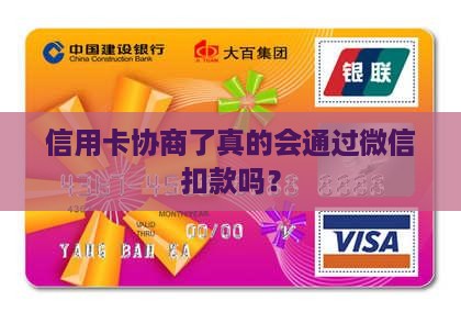 信用卡协商后会不会通过微信划扣