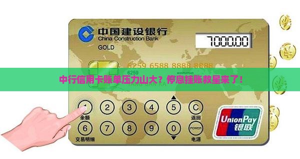 中行信用卡停息挂账规定