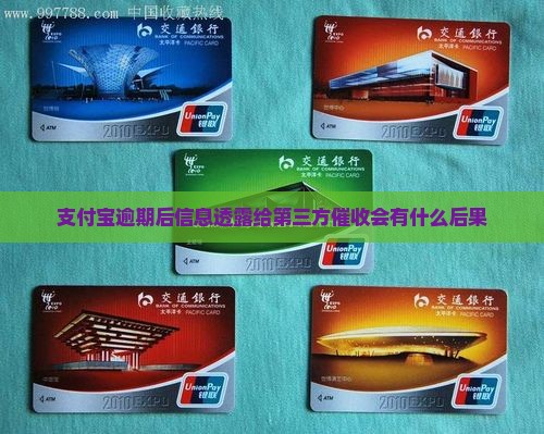 支付宝逾期后信息透露给第三方会有什么后果
