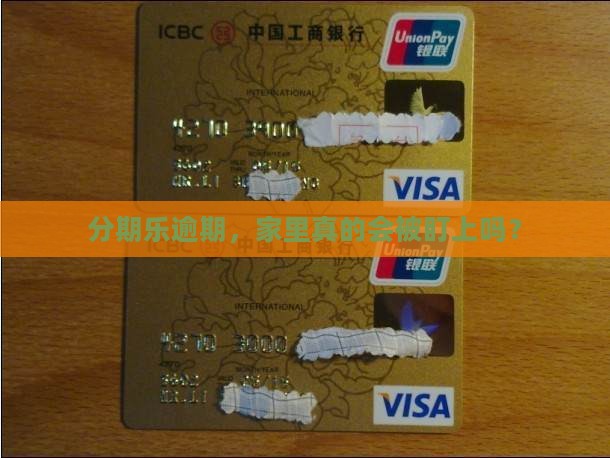 分期乐逾期会被找上家里吗