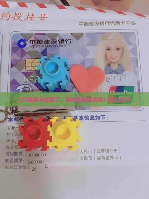 工行信用卡逾期说起诉