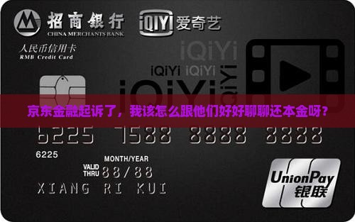 京东金融起诉后如何协商还本金