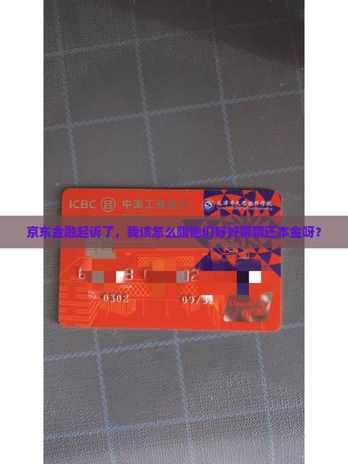 京东金融起诉后如何协商还本金