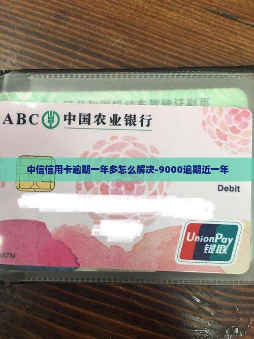 中信信用卡逾期一年多怎么解决
