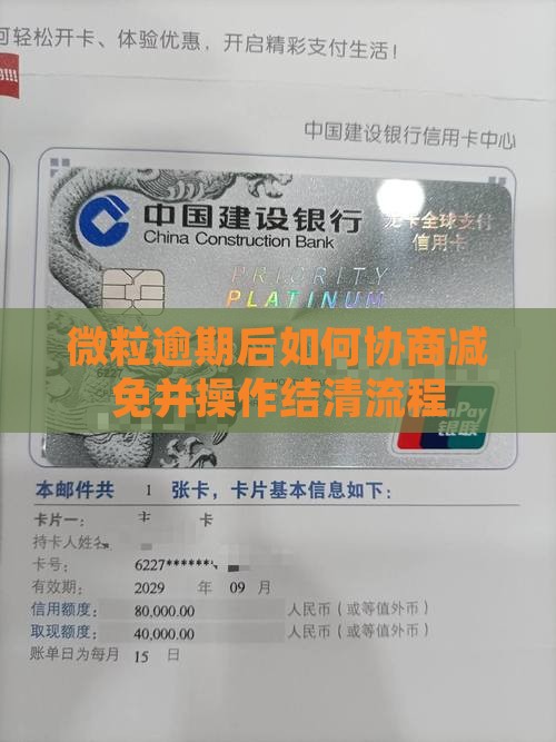 微粒贷协商减免结清流程怎么操作