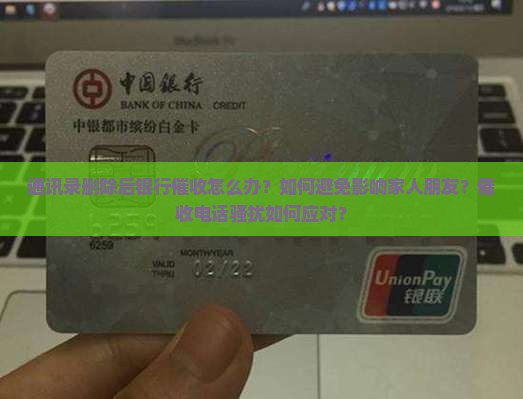 通讯录删除后银行催收如何处理