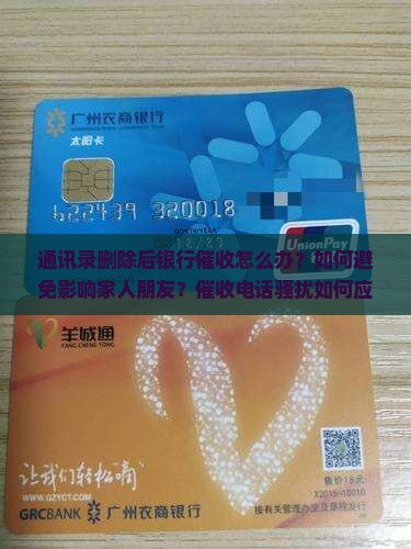 通讯录删除后银行催收如何处理