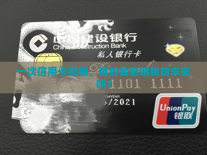 信用卡逾期1次有影响吗