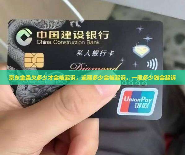 京东金条欠多少才会被起诉