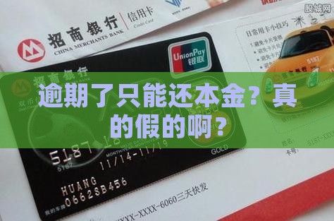 逾期只还本金是真的吗