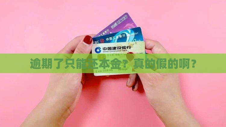 逾期只还本金是真的吗