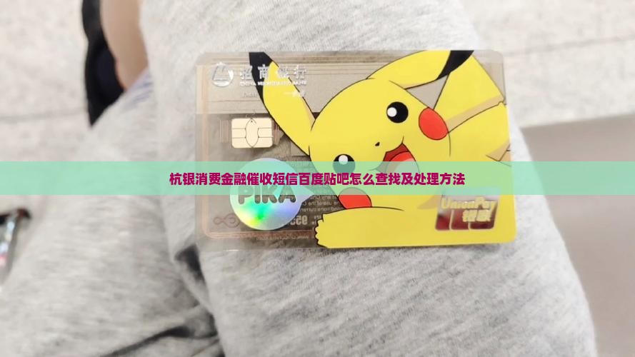 杭银消费金融催收短信百度贴吧怎么查找