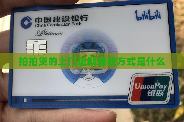 拍拍贷上门催收方式是怎样的