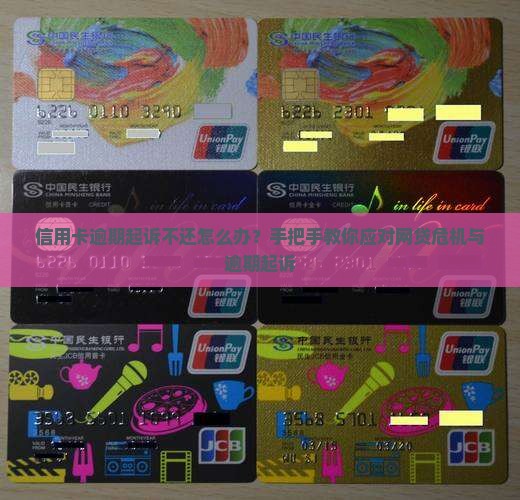 信用卡逾期起诉不还应该怎么办