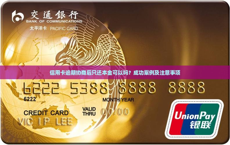 信用卡逾期协商后只还本金