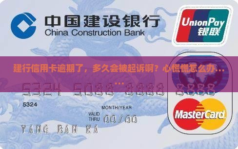 建行信用卡逾期多久会起诉怎么办 建行信用卡逾期多久会起诉怎么办