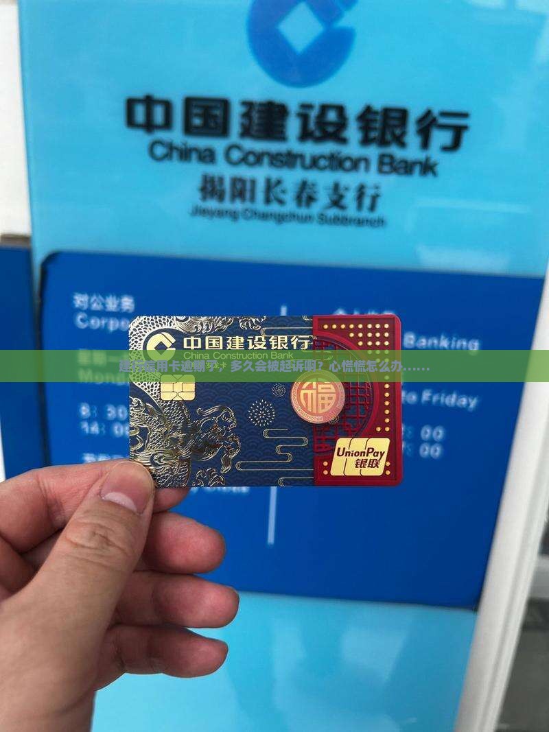 建行信用卡逾期多久会起诉怎么办