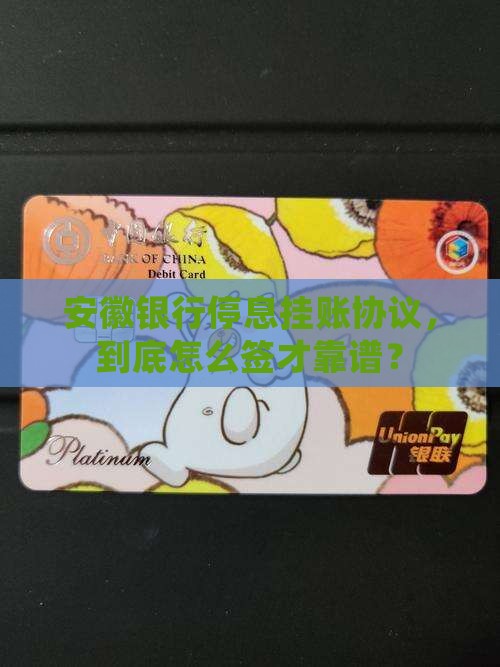 安徽银行停息挂账协议怎么签