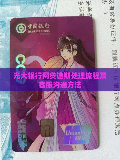 光大银行网贷逾期处理
