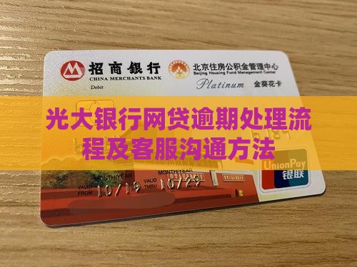 光大银行网贷逾期处理