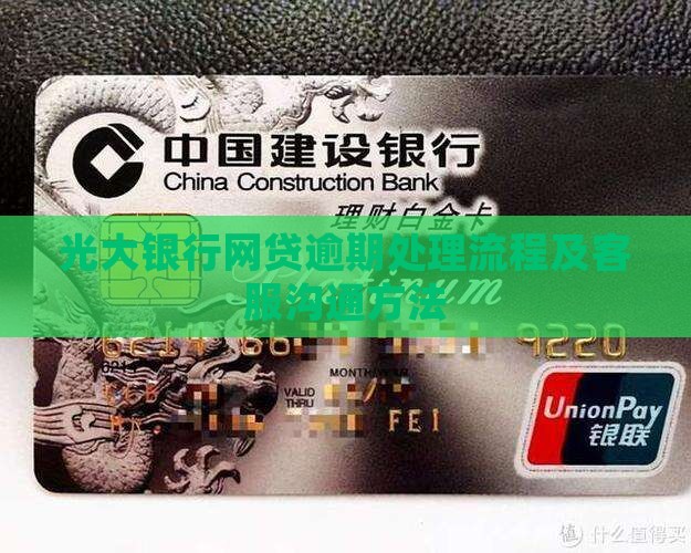 光大银行网贷逾期处理