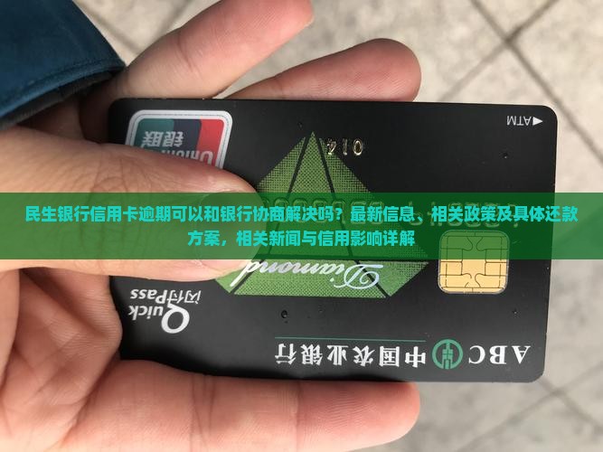 民生逾期可以和银行协商解决吗