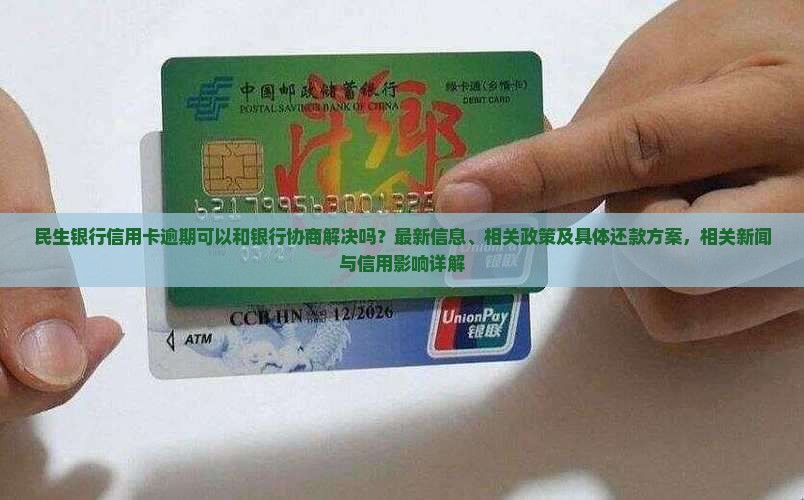 民生逾期可以和银行协商解决吗