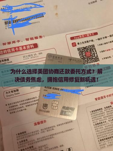 美团协商还款委托方式介绍