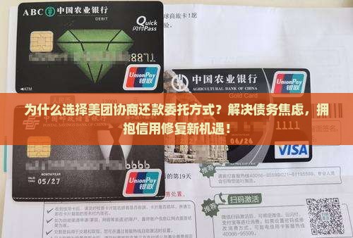 美团协商还款委托方式介绍